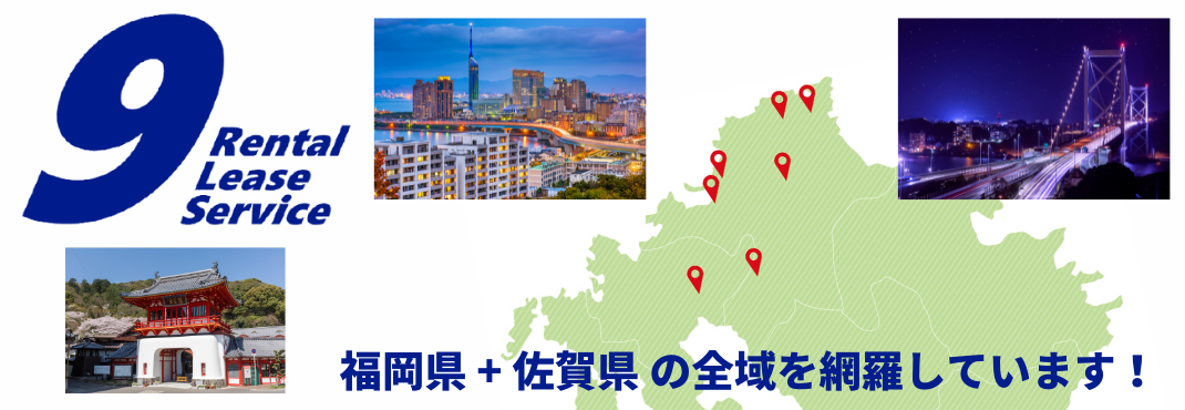 九州レンタリースサービスは、福岡県と佐賀県の全域を網羅しています。