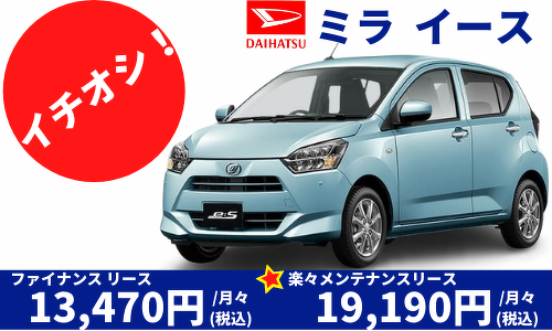 イチオシ！新車の営業車 ダイハツ ミラ イース