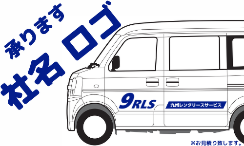 社名・ロゴ入れ