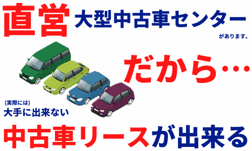 中古車をリースで 車検もメンテもコミコミ 月々平準払いで 新着ニュース お知らせ 法人さま向け新車 中古車リース 最短3週間で営業車 運送車両 をご用意