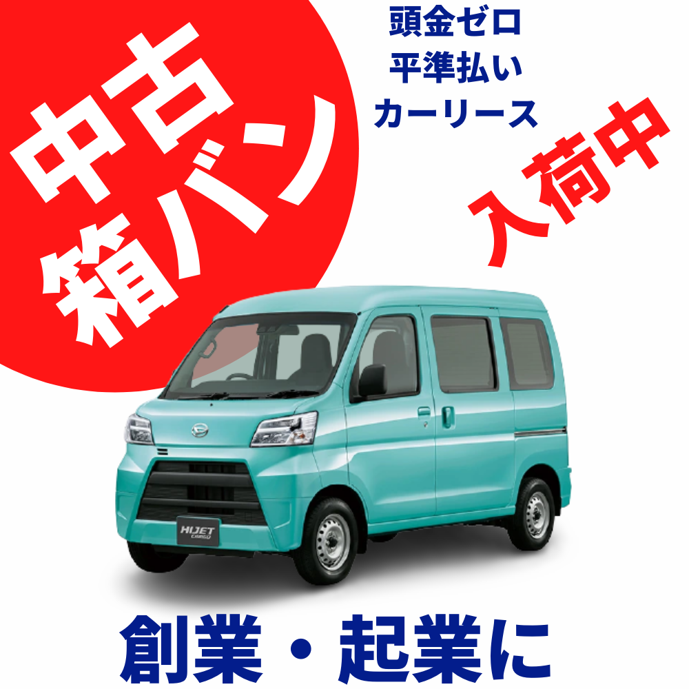 法人さま向け新車 中古車リース 最短3週間で営業車 運送車両をご用意